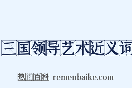 三国领导艺术近义词是什么意思的图片